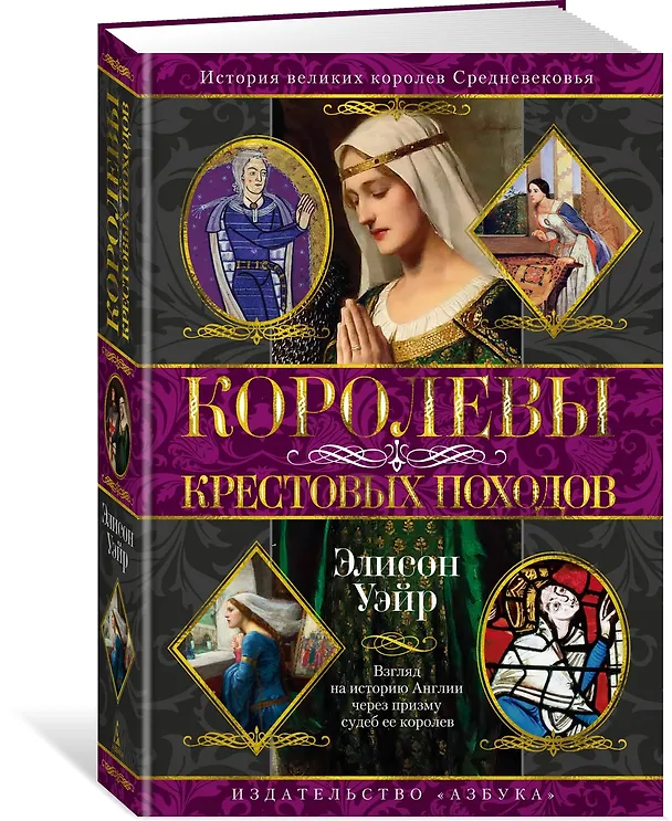Книга Королевы Крестовых походов (Элисон Уэйр) — 5