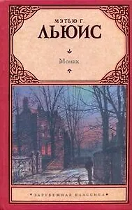 Монах: роман