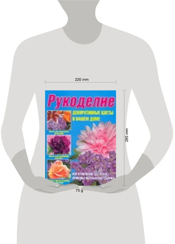 Книга Рукоделие. Декоративные цветы в вашем доме (Мария Балашова) — 2