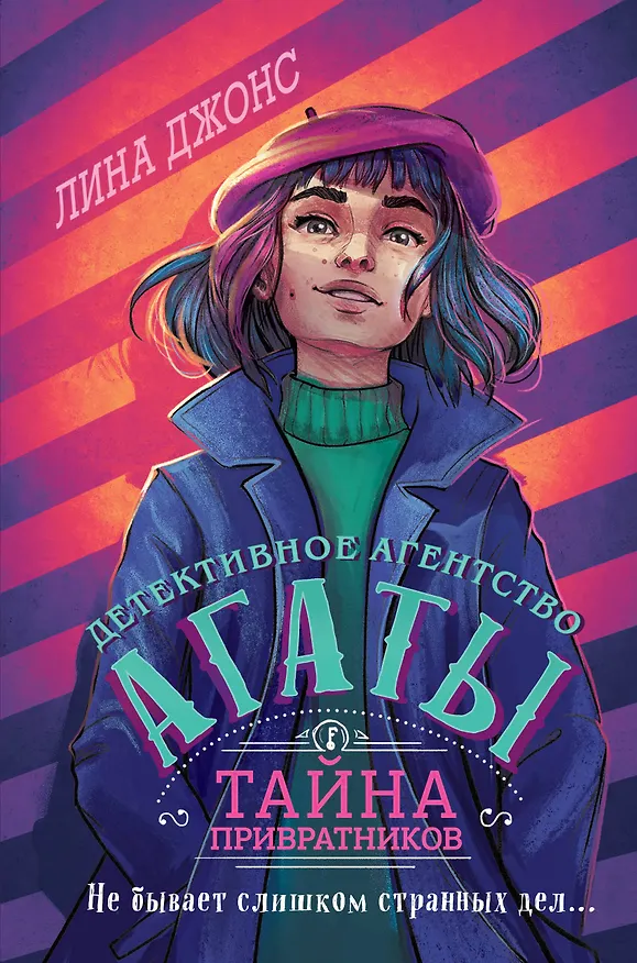 Книга Тайна привратников (#2) (другое оформление) (Лина Джонс) — 1