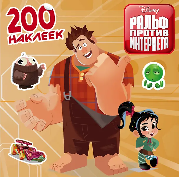 Книга Ральф против интернета. 200 наклеек () — 1