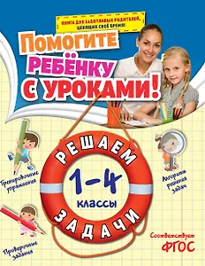 Математика. Решаем задачи. 1-4 классы