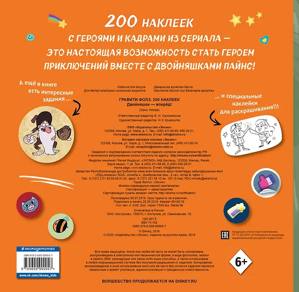 Книга Гравити Фолз. 200 наклеек. Двойняшки - вперед! (Елена Саломатина) — 2