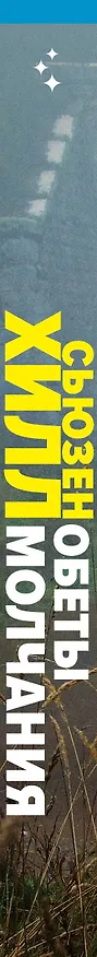 Книга Обеты молчания: роман (Сьюзен Хилл) — 3