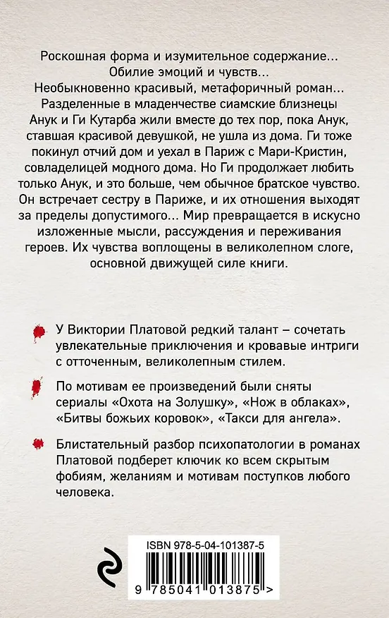 Книга Анук, mon amoure (Виктория Платова) — 2