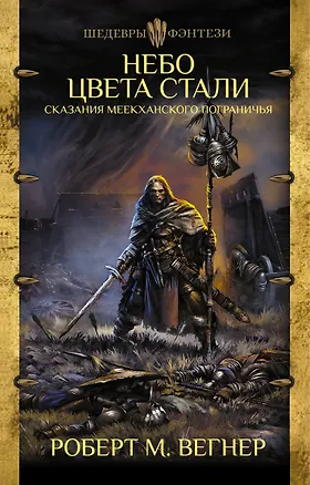 Книга Сказания Меекханского Пограничья: Небо цвета стали (Роберт Вегнер)