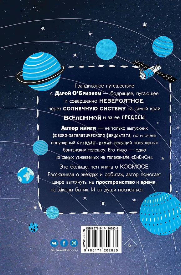 Книга Как устроен космос? Ты и Вселенная. (Дара О’Бриэн) — 2