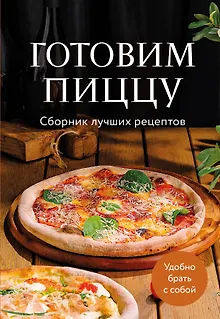 Готовим пиццу. Сборник лучших рецептов