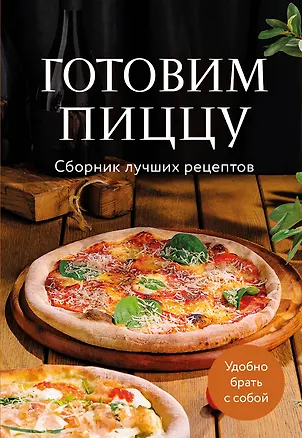 Книга Готовим пиццу. Сборник лучших рецептов ()