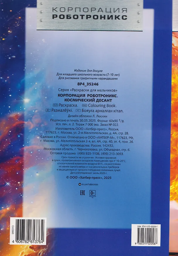 Книга Корпорация Роботроникс. Космический десант. Раскраска () — 2