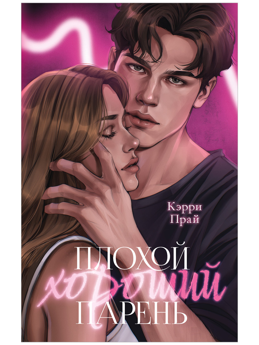 Trendbooks. Плохой хороший парень