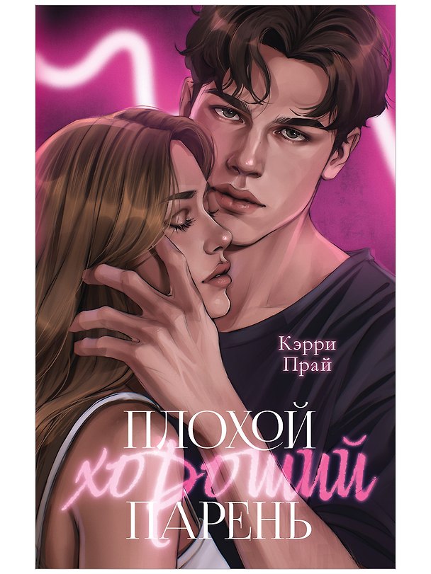 Книга Плохой хороший парень (Кэрри Прай) — 1