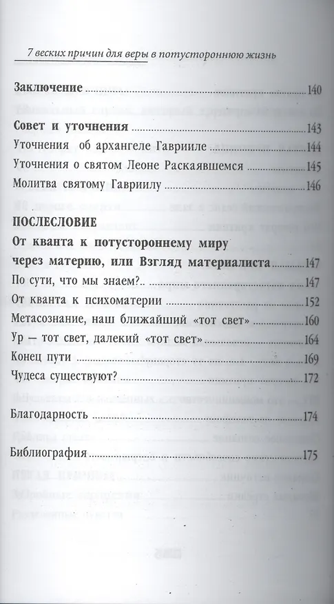 Книга 7 веских причин для веры в потустороннюю жизнь (Жан-Жак Шарбонье) — 5