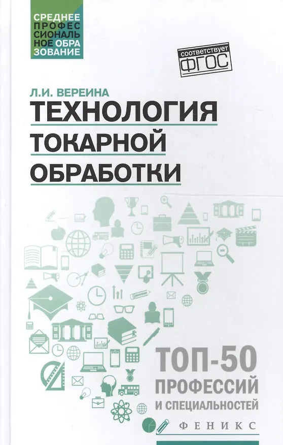 Книга Технология токарной обработки:учеб.пособие дп (Людмила Вереина) — 3