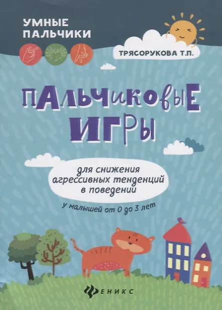 Книга Пальчиковые игры для снижения агрессивных тенденций в поведении у малышей от 0 до 3 лет (Татьяна Трясорукова) — 1