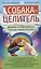 Собака-целитель. Древние и современные методы канистерапии — 2772814 — 1