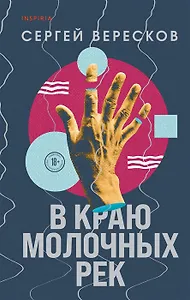 В краю молочных рек (с автографом)