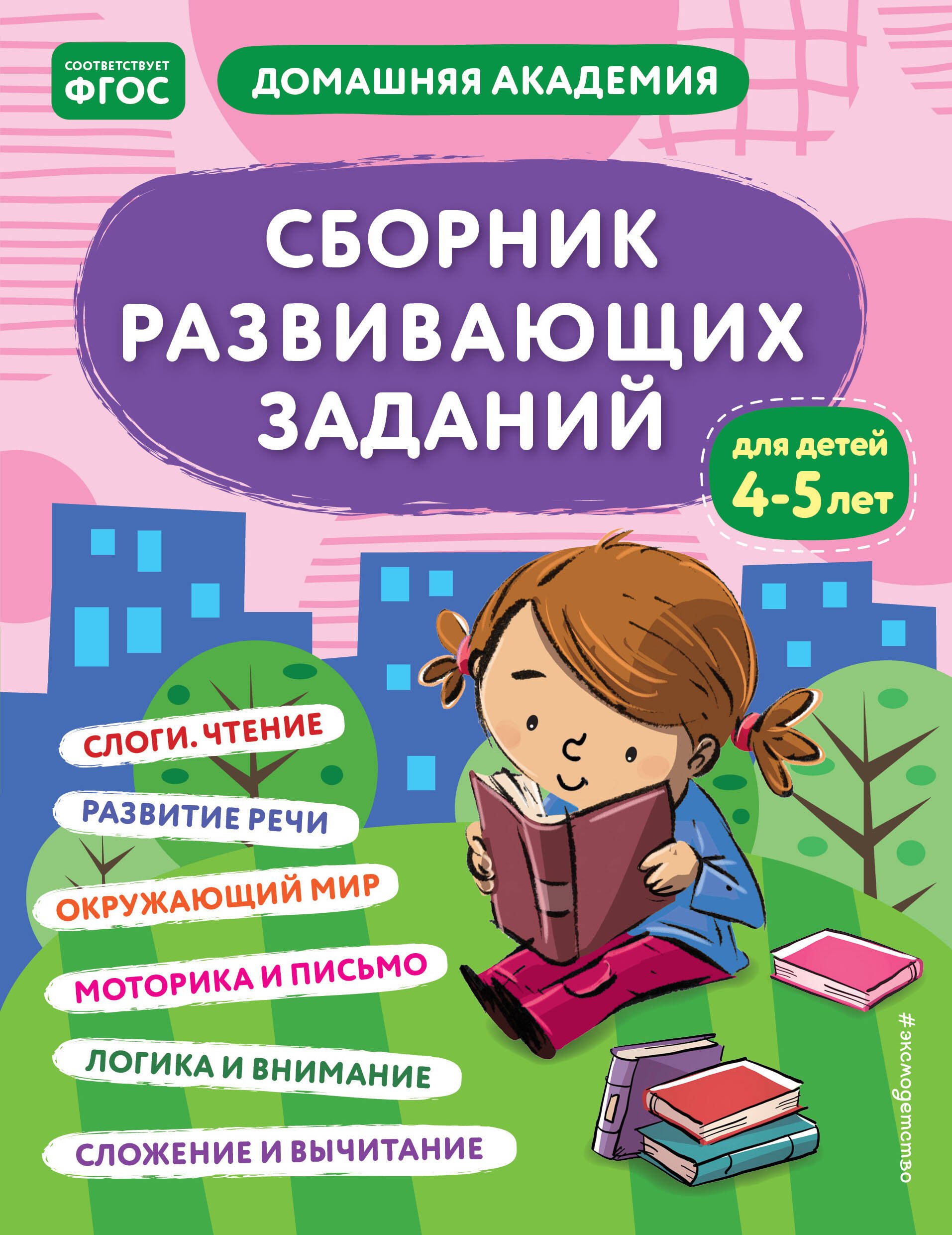 

Сборник развивающих заданий для детей 4-5 лет