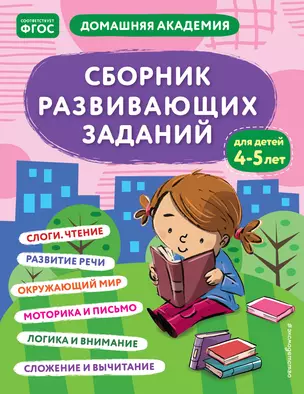 Сборник развивающих заданий для детей 4-5 лет — 2965031 — 1