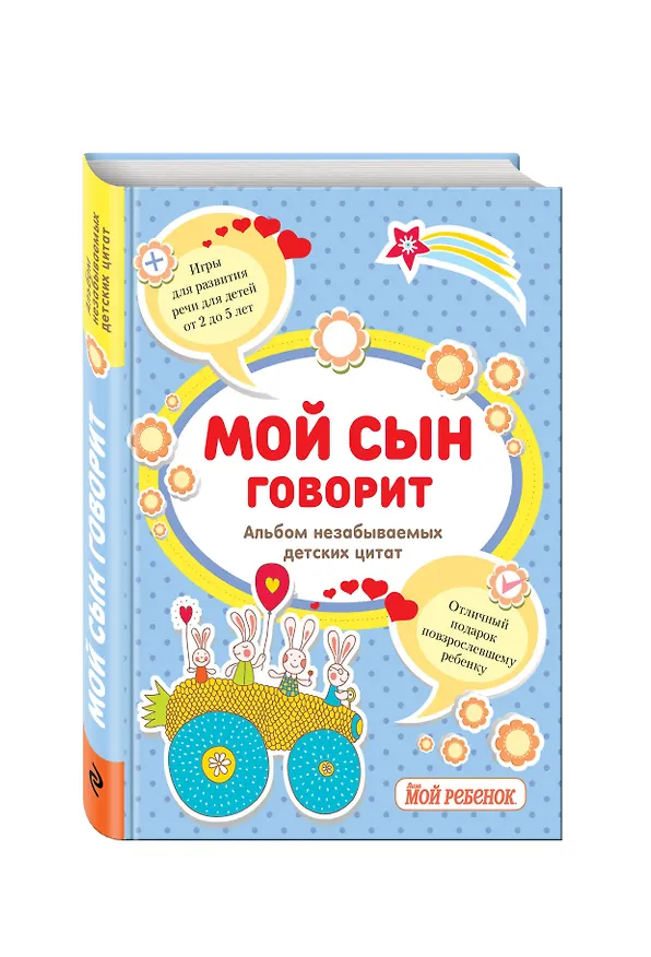 Мой сын говорит:альбом незабываемых детских цитат 2473341 — 4