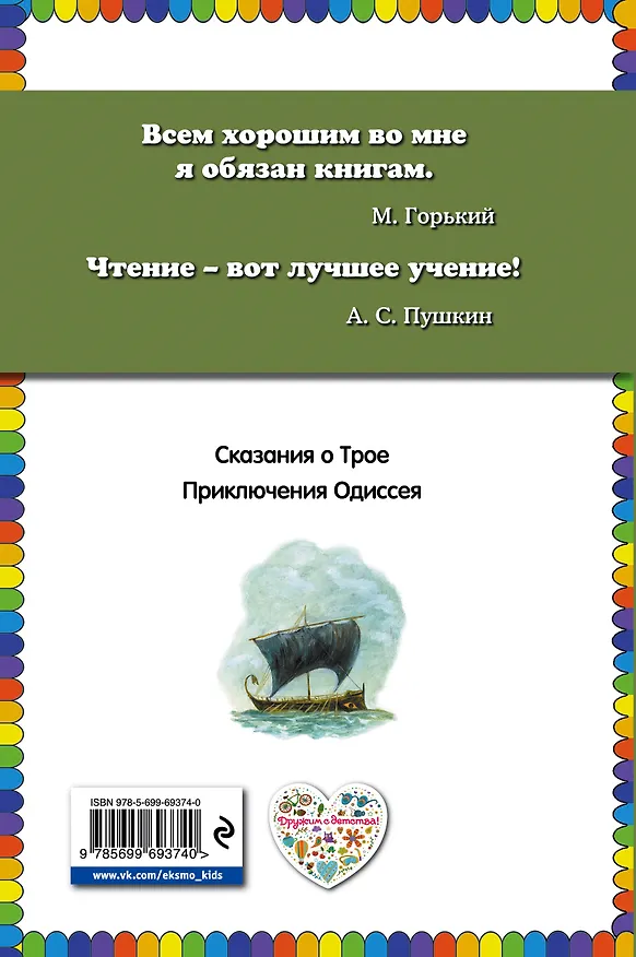 Книга Приключения Одиссея / Пересказ Г. Петникова (Виктория Карпова) — 2