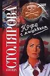 Книга Кофе с мышьяком (мягк) (Русский хит). Столярова А. (АСТ) (А Столярова)