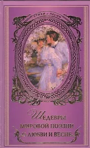 Шедевры мировой поэзии о любви и весне