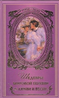 Книга Шедевры мировой поэзии о любви и весне (Нина Щербак) — 1