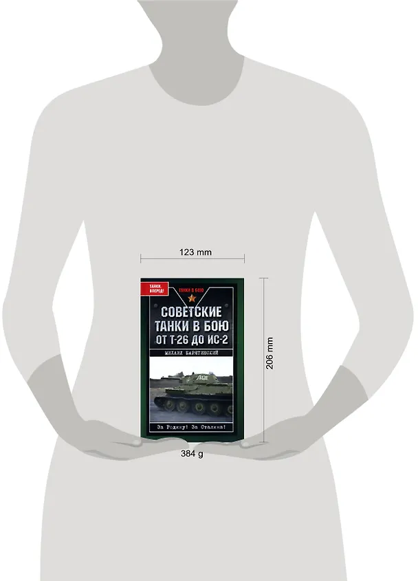 Книга Советские танки в бою. От Т-26 до ИС-2 (Михаил Барятинский) — 2