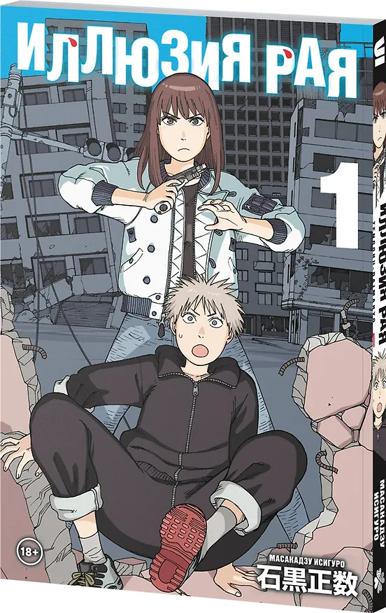 Книга Иллюзия рая. Том 1 (Исигуро Масакадзу) — 4