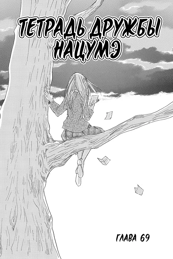 Тетрадь дружбы Нацумэ. Том 9 (Natsume's Book of Friends). Манга 3143439 — 5