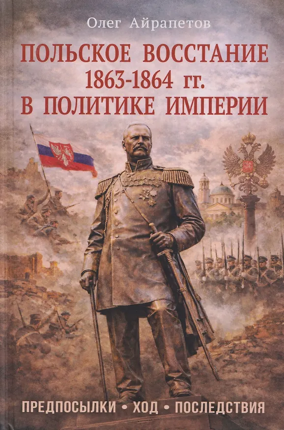 Книга Польское восстание 1863-1864 гг. в политике империи. Предпосылки, ход, последствия (Олег Айрапетов) — 1