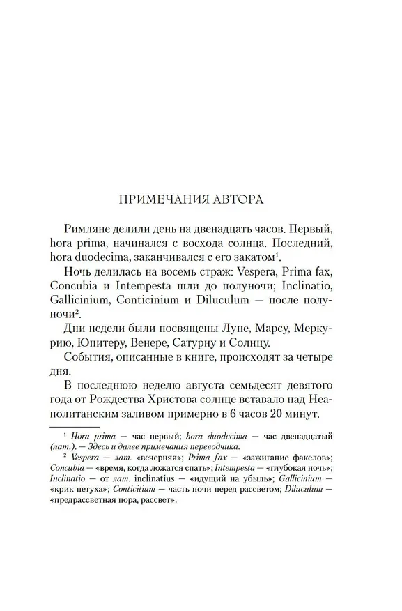 Книга Помпеи (Роберт Харрис) — 16