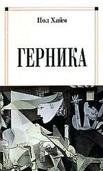 Книга Герника () — 1