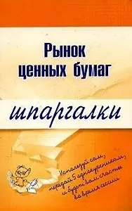 Рынок ценных бумаг: Шпаргалки