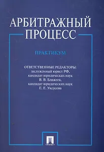 Арбитражный процесс. Практикум.-2-е изд