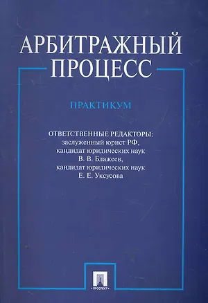 Арбитражный процесс. Практикум.-2-е изд 2278497