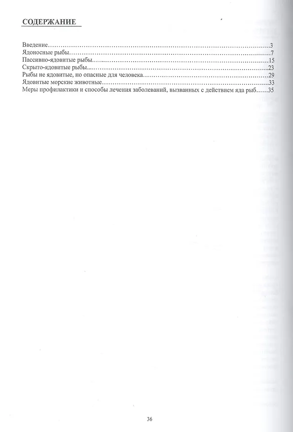 Книга Ядовитые и опасные рыбы тропических вод Атлантики () — 2