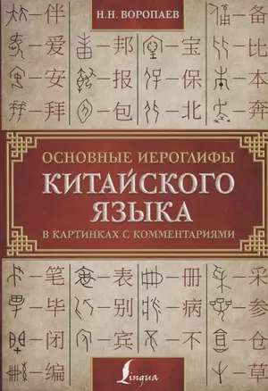 Основные иероглифы китайского языка в картинках с комментариями — 2687346 — 1