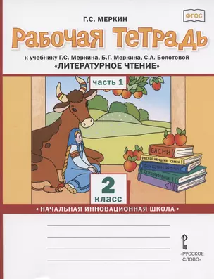 Рабочая тетрадь.к учебнику Г.С. Меркина, Б.Г. Меркина, С.А. Болотовой "Литературное чтение" для 2 класса общеобразовательных организаций. В двух частях. Часть 1 — 2807859 — 1