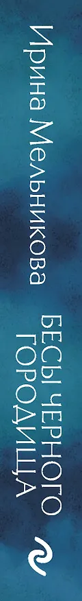 Книга Бесы Черного городища: роман (Ирина Мельникова) — 3
