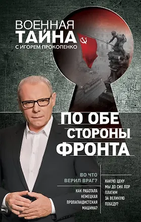 Книга По обе стороны фронта. Неизвестные факты Великой Отечественной войны (Игорь Прокопенко)