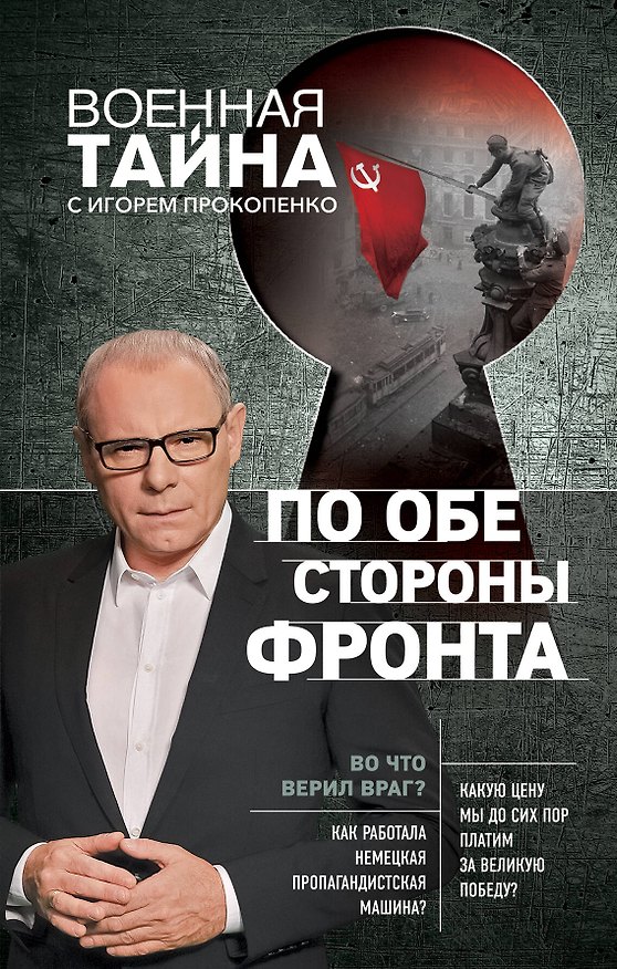 Книга По обе стороны фронта. Неизвестные факты Великой Отечественной войны (Игорь Прокопенко) — 1