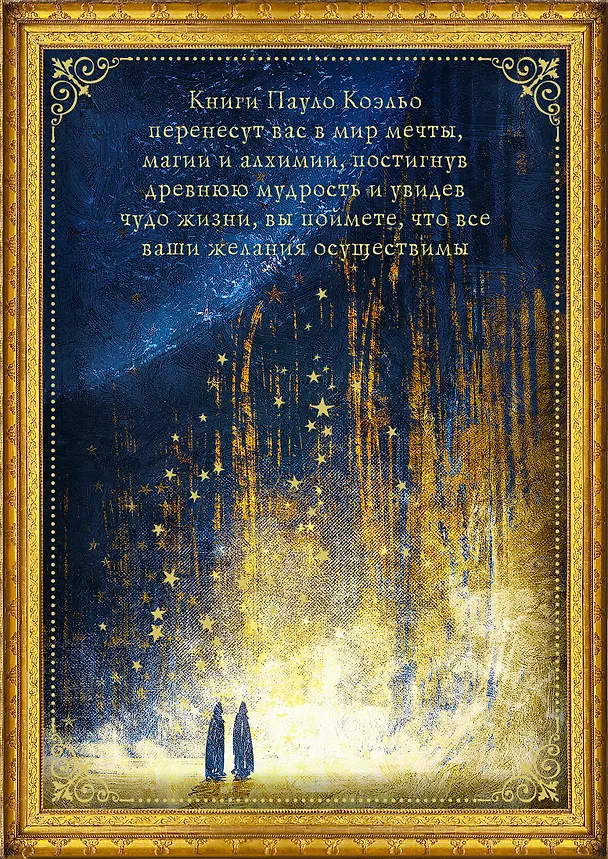 Книга Коэльо. Избранное (подарочный набор) (Пауло Коэльо) — 2