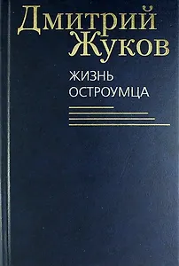 Жизнь остроумца. Роман, рассказы, очерки, эссе