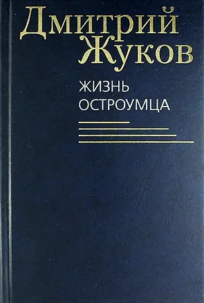 Книга Жизнь остроумца. Роман, рассказы, очерки, эссе (Дмитрий Жуков)