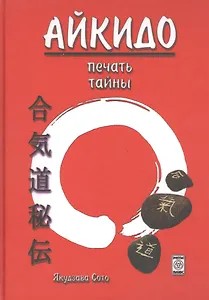 Айкидо печать тайны