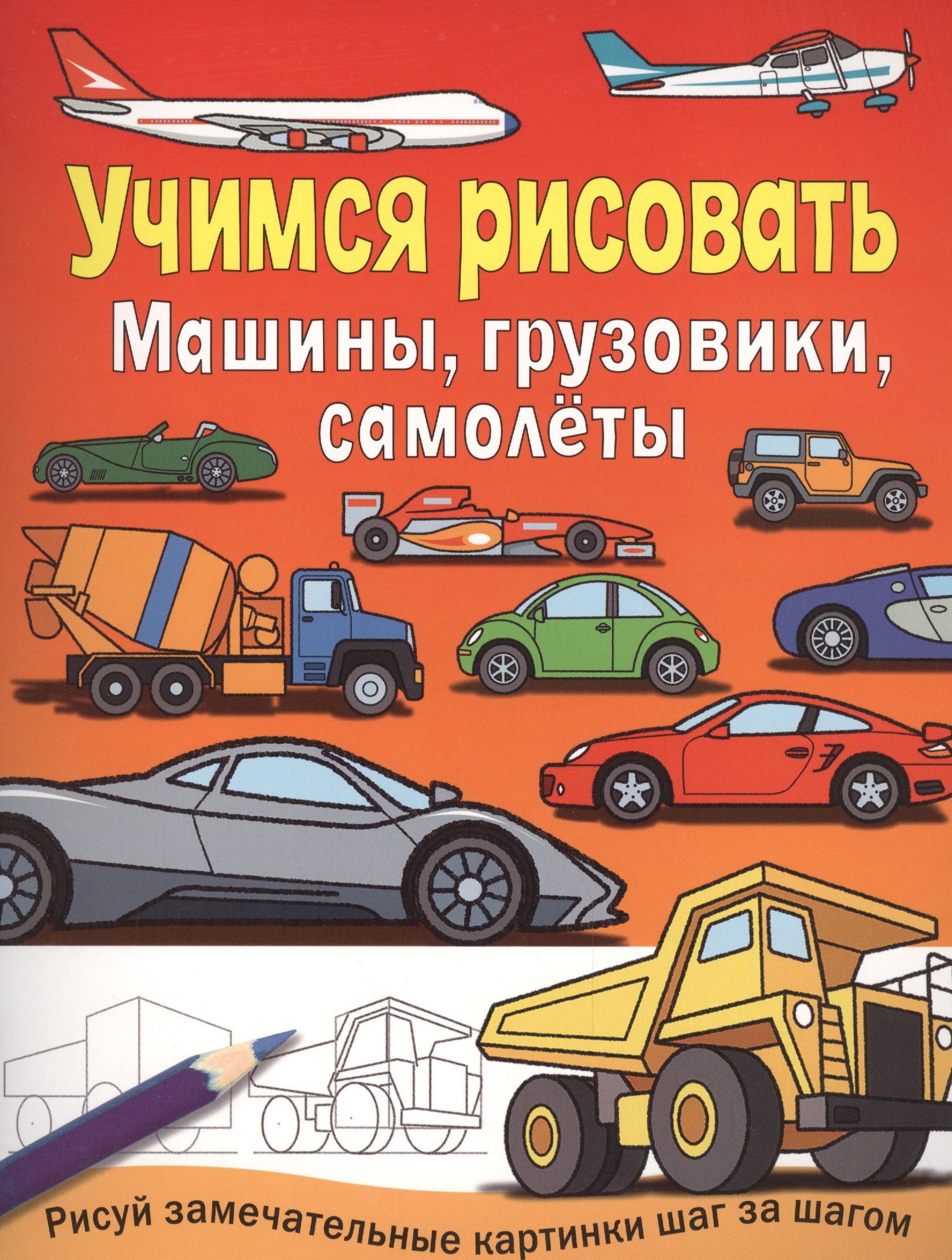 

Машины, грузовики, самолеты