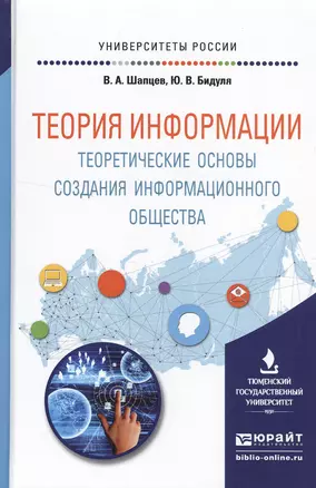 Теория информации. Теоретические основы создания информационного общества. Учебное пособие для вузов — 2522932 — 1