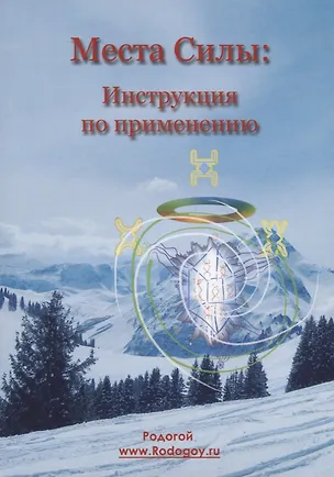 Книга Места силы: инструкция по применению ()